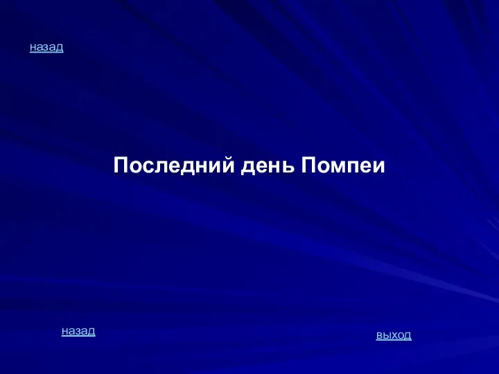 назад Последний день Помпеи назад выход