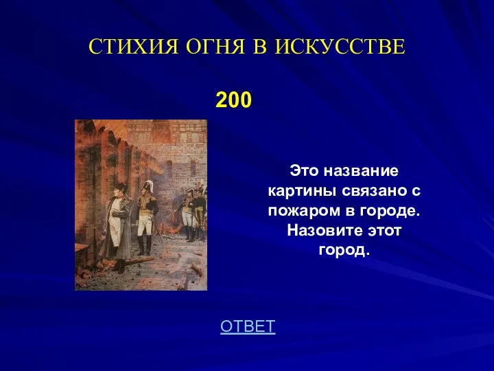 СТИХИЯ ОГНЯ В ИСКУССТВЕ 200 Это название картины связано с пожаром