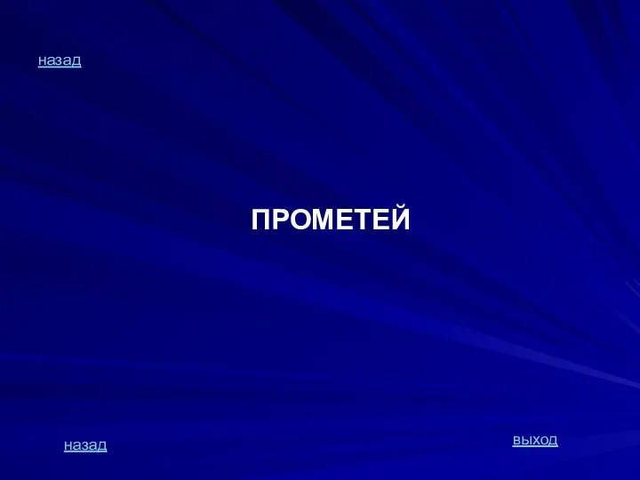 назад назад выход ПРОМЕТЕЙ