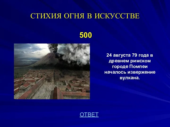 СТИХИЯ ОГНЯ В ИСКУССТВЕ 500 24 августа 79 года в древнем