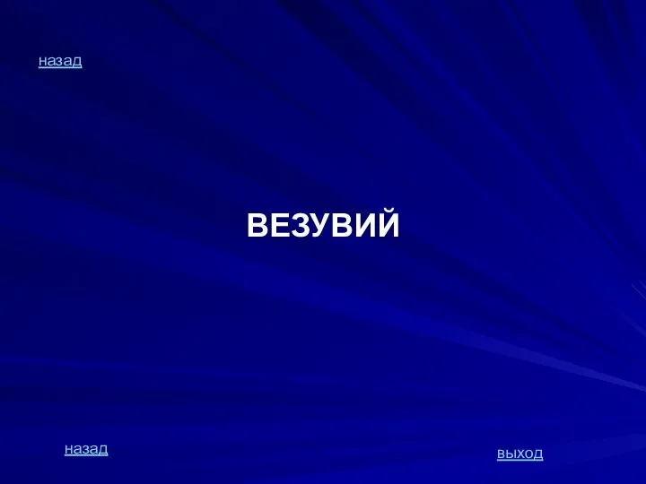 назад ВЕЗУВИЙ назад выход