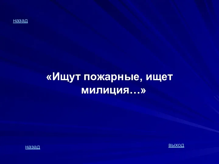 назад «Ищут пожарные, ищет милиция…» назад выход