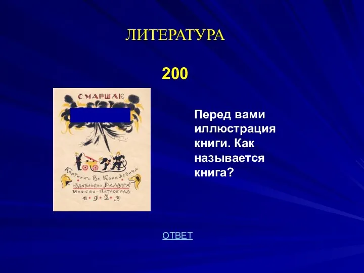 ЛИТЕРАТУРА 200 ОТВЕТ Перед вами иллюстрация книги. Как называется книга?