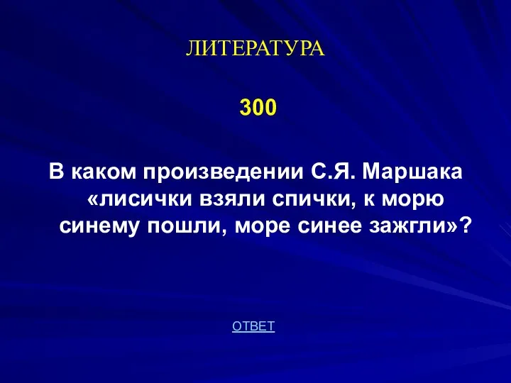 ЛИТЕРАТУРА 300 В каком произведении С.Я. Маршака «лисички взяли спички, к