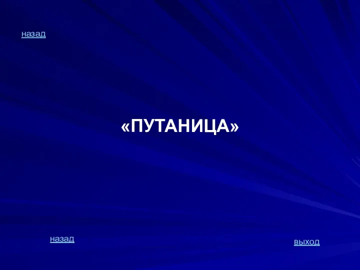 назад «ПУТАНИЦА» назад выход