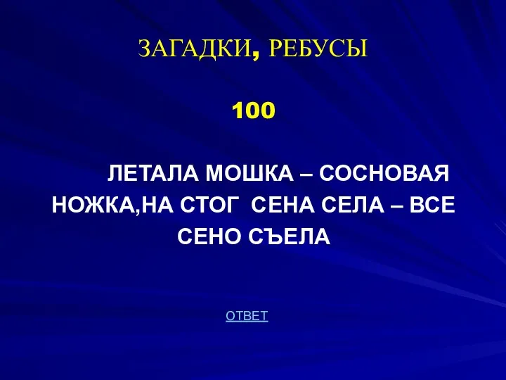 ЗАГАДКИ, РЕБУСЫ 100 ЛЕТАЛА МОШКА – СОСНОВАЯ НОЖКА,НА СТОГ СЕНА СЕЛА – ВСЕ СЕНО СЪЕЛА ОТВЕТ