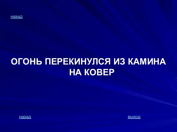 назад ОГОНЬ ПЕРЕКИНУЛСЯ ИЗ КАМИНА НА КОВЕР назад выход