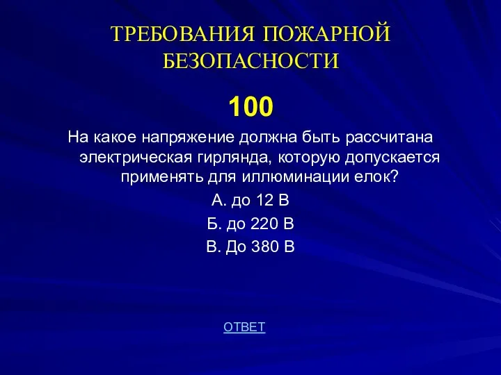 ТРЕБОВАНИЯ ПОЖАРНОЙ БЕЗОПАСНОСТИ 100 На какое напряжение должна быть рассчитана электрическая