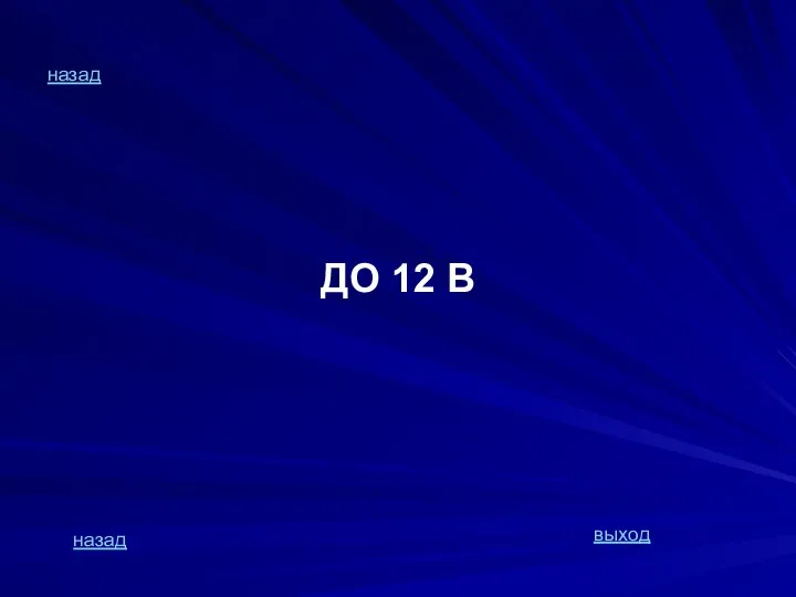 назад ДО 12 В назад выход