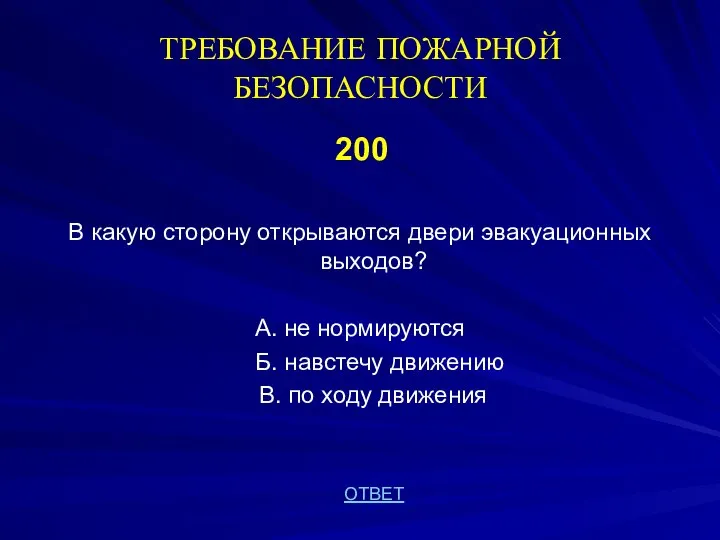 ТРЕБОВАНИЕ ПОЖАРНОЙ БЕЗОПАСНОСТИ 200 В какую сторону открываются двери эвакуационных выходов?