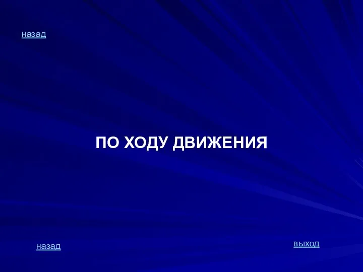 назад ПО ХОДУ ДВИЖЕНИЯ назад выход