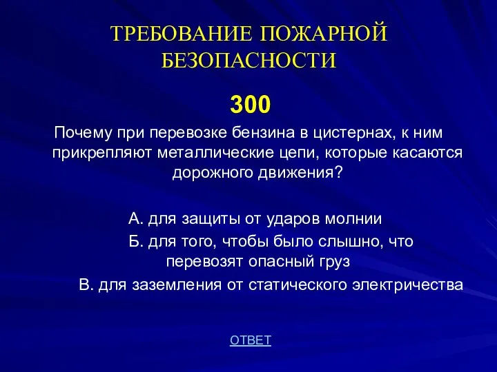 ТРЕБОВАНИЕ ПОЖАРНОЙ БЕЗОПАСНОСТИ 300 Почему при перевозке бензина в цистернах, к