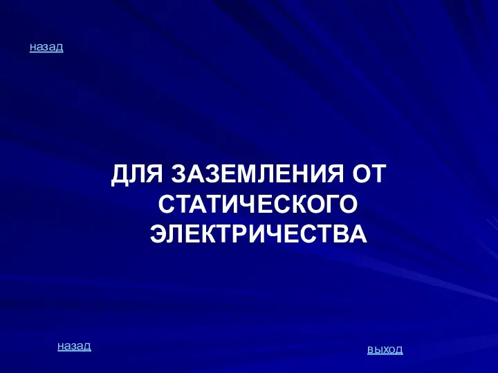 назад ДЛЯ ЗАЗЕМЛЕНИЯ ОТ СТАТИЧЕСКОГО ЭЛЕКТРИЧЕСТВА назад выход