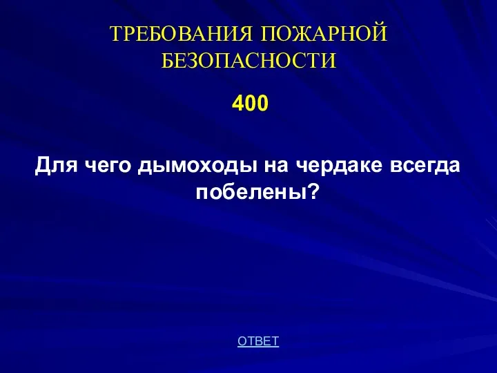 ТРЕБОВАНИЯ ПОЖАРНОЙ БЕЗОПАСНОСТИ 400 Для чего дымоходы на чердаке всегда побелены? ОТВЕТ