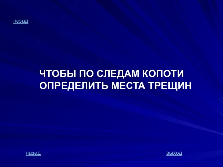 назад ЧТОБЫ ПО СЛЕДАМ КОПОТИ ОПРЕДЕЛИТЬ МЕСТА ТРЕЩИН назад выход