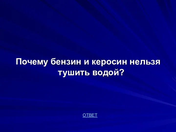 Почему бензин и керосин нельзя тушить водой? ОТВЕТ