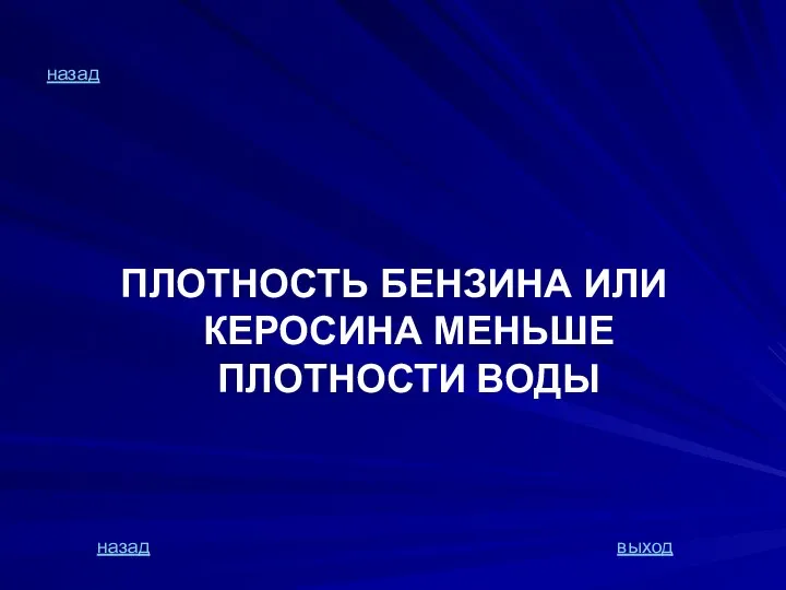 назад ПЛОТНОСТЬ БЕНЗИНА ИЛИ КЕРОСИНА МЕНЬШЕ ПЛОТНОСТИ ВОДЫ назад выход