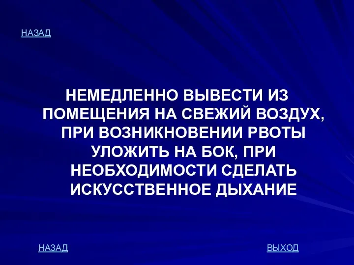 НАЗАД НЕМЕДЛЕННО ВЫВЕСТИ ИЗ ПОМЕЩЕНИЯ НА СВЕЖИЙ ВОЗДУХ, ПРИ ВОЗНИКНОВЕНИИ РВОТЫ