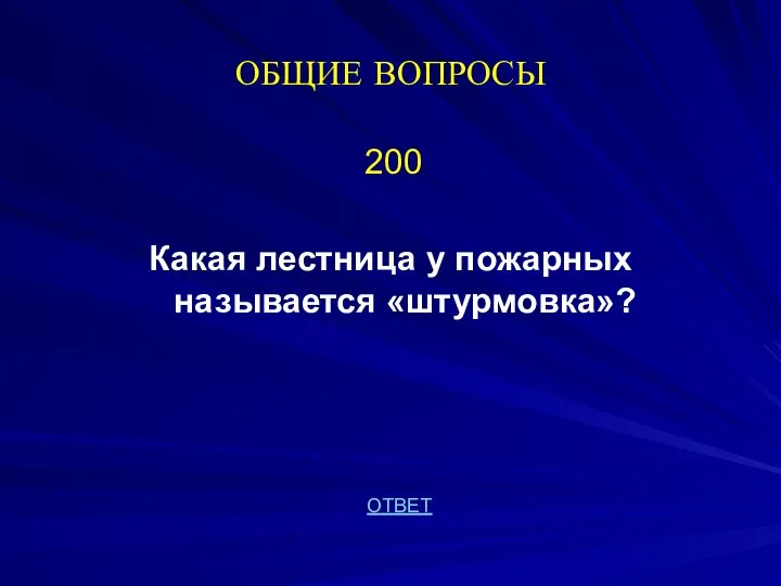 ОБЩИЕ ВОПРОСЫ 200 Какая лестница у пожарных называется «штурмовка»? ОТВЕТ