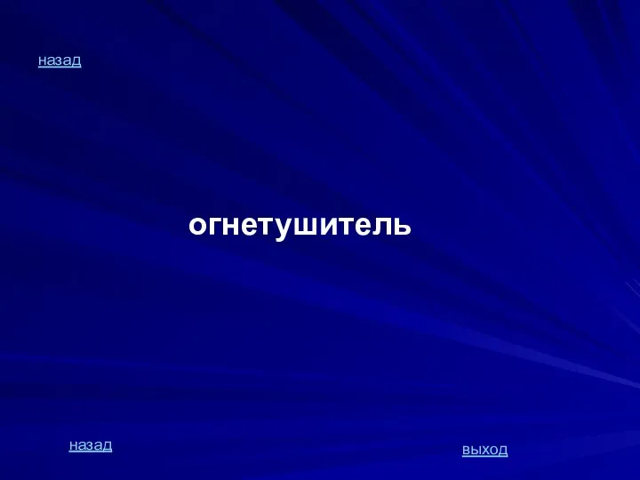 назад огнетушитель назад выход