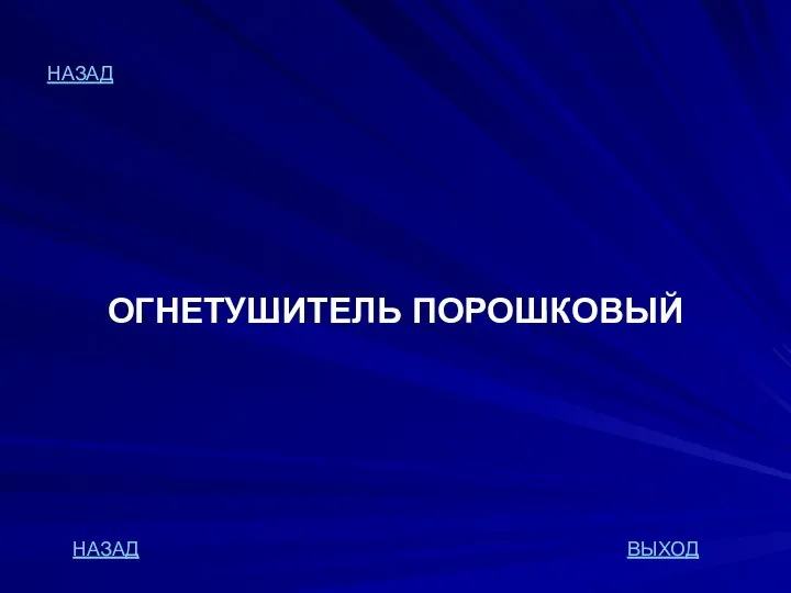 НАЗАД ОГНЕТУШИТЕЛЬ ПОРОШКОВЫЙ НАЗАД ВЫХОД