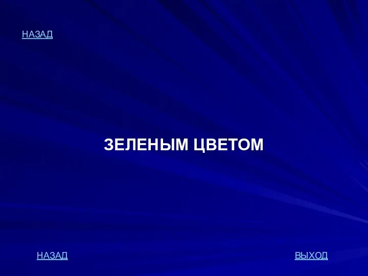 НАЗАД ЗЕЛЕНЫМ ЦВЕТОМ НАЗАД ВЫХОД