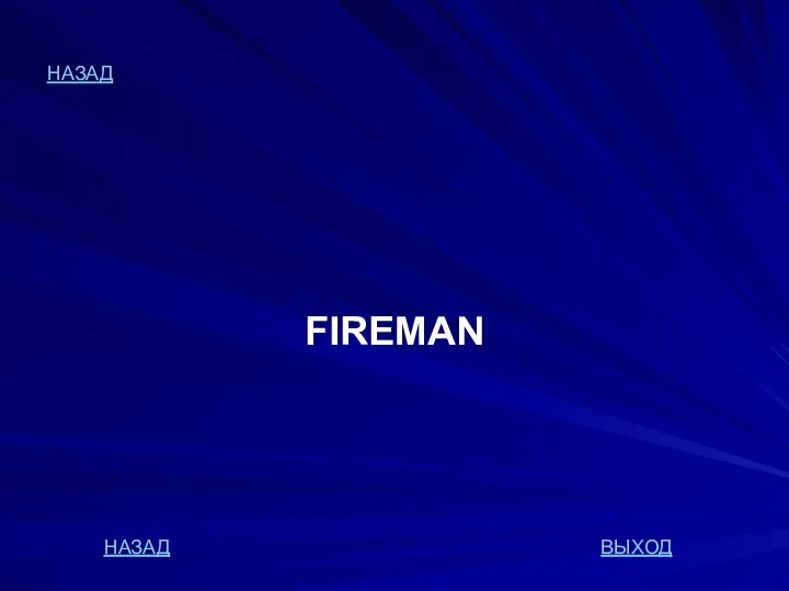 НАЗАД FIREMAN НАЗАД ВЫХОД