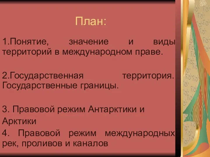 План: 1.Понятие, значение и виды территорий в международном праве. 2.Государственная территория.