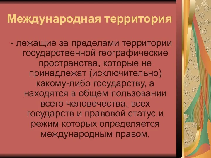 Международная территория - лежащие за пределами территории государственной географические пространства, которые