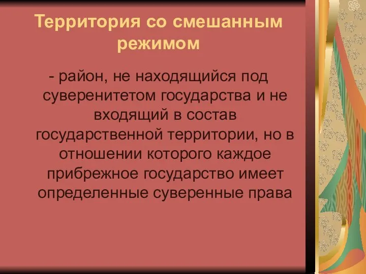 Территория со смешанным режимом - район, не находящийся под суверенитетом государства