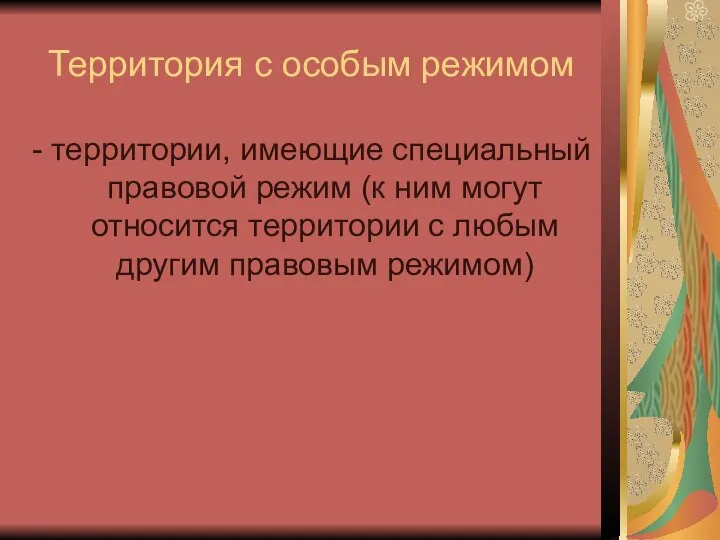 Территория с особым режимом - территории, имеющие специальный правовой режим (к