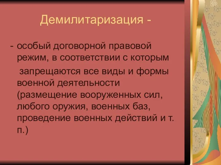 Демилитаризация - особый договорной правовой режим, в соответствии с которым запрещаются