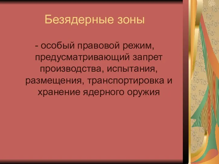 Безядерные зоны - особый правовой режим, предусматривающий запрет производства, испытания, размещения, транспортировка и хранение ядерного оружия