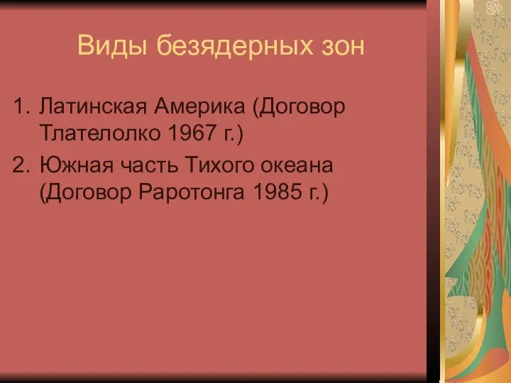 Виды безядерных зон Латинская Америка (Договор Тлателолко 1967 г.) Южная часть