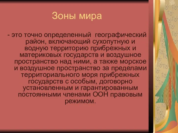 Зоны мира - это точно определенный географический район, включающий сухопутную и