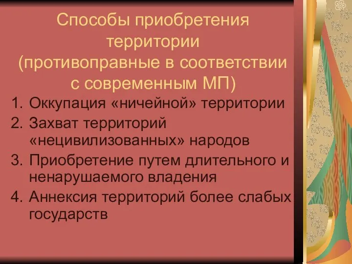 Способы приобретения территории (противоправные в соответствии с современным МП) Оккупация «ничейной»