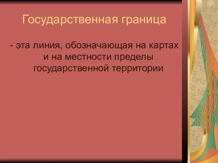 Государственная граница - эта линия, обозначающая на картах и на местности пределы государственной территории