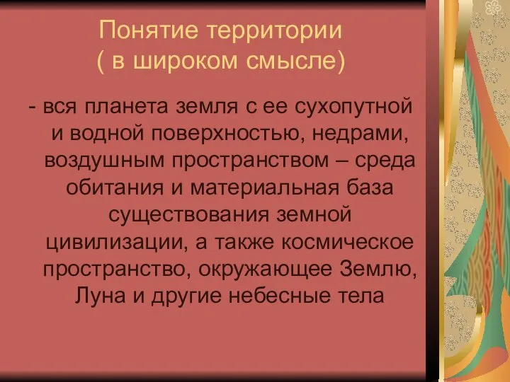 Понятие территории ( в широком смысле) - вся планета земля с