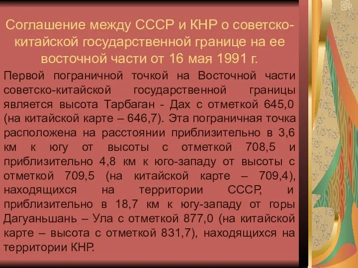 Соглашение между СССР и КНР о советско-китайской государственной границе на ее