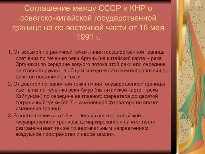 Соглашение между СССР и КНР о советско-китайской государственной границе на ее