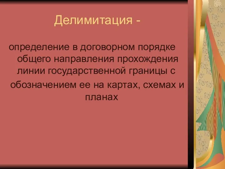 Делимитация - определение в договорном порядке общего направления прохождения линии государственной