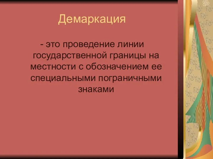 Демаркация - это проведение линии государственной границы на местности с обозначением ее специальными пограничными знаками