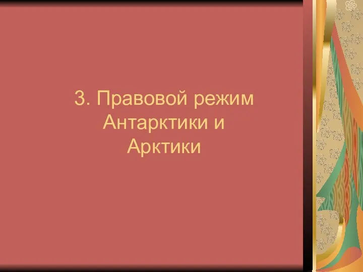 3. Правовой режим Антарктики и Арктики