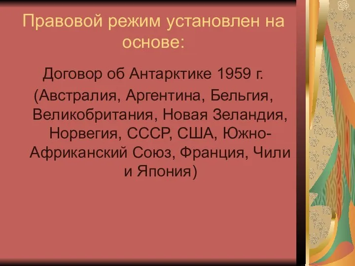 Правовой режим установлен на основе: Договор об Антарктике 1959 г. (Австралия,