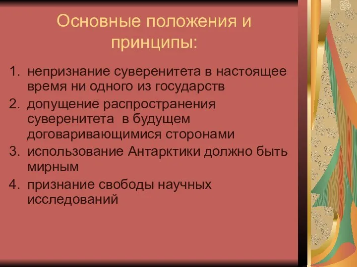 Основные положения и принципы: непризнание суверенитета в настоящее время ни одного