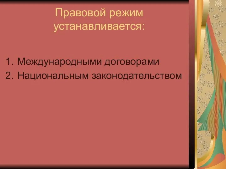 Правовой режим устанавливается: Международными договорами Национальным законодательством