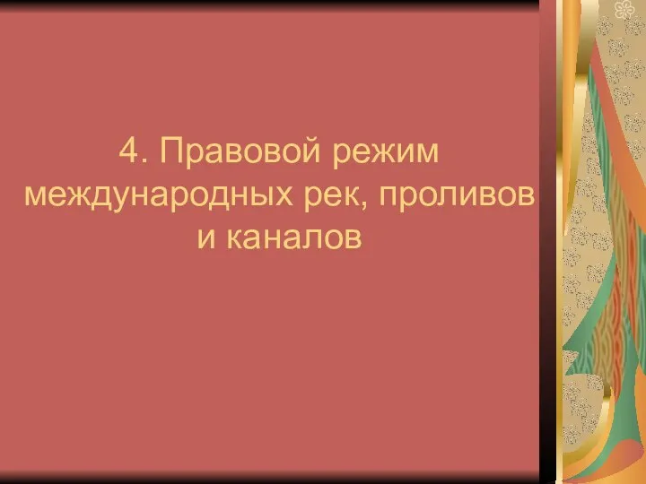 4. Правовой режим международных рек, проливов и каналов