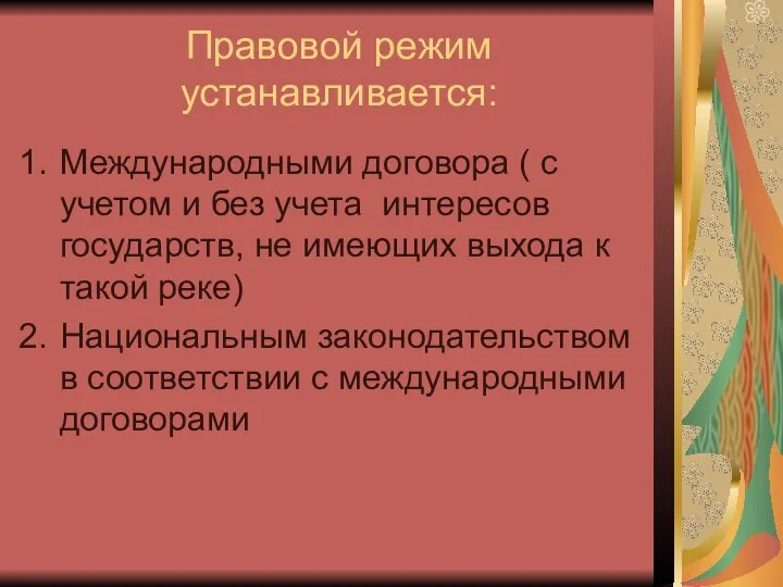 Правовой режим устанавливается: Международными договора ( с учетом и без учета