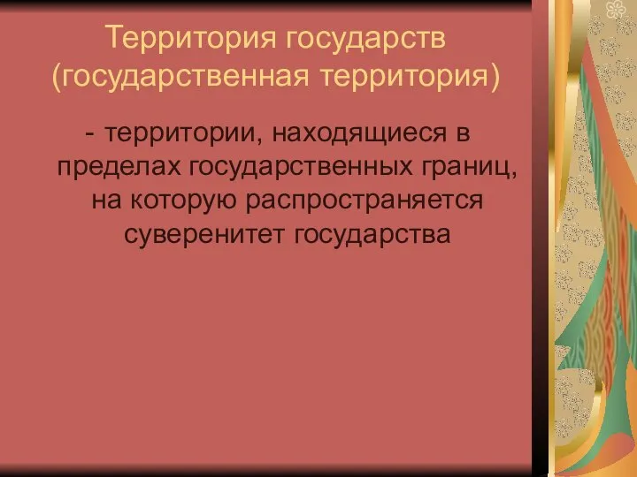 Территория государств (государственная территория) территории, находящиеся в пределах государственных границ, на которую распространяется суверенитет государства