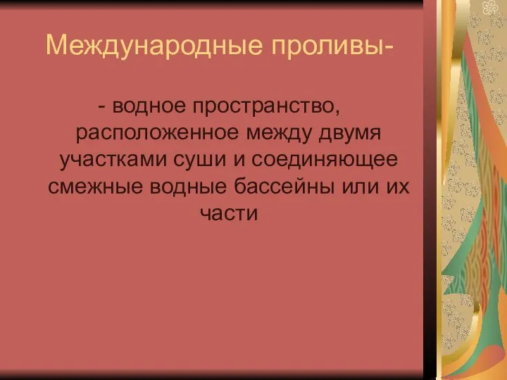 Международные проливы- - водное пространство, расположенное между двумя участками суши и